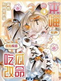 吃瓜又改命免费,免费改命之旅,揭秘人生新篇章